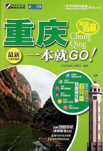 完全自游重庆一本就GO