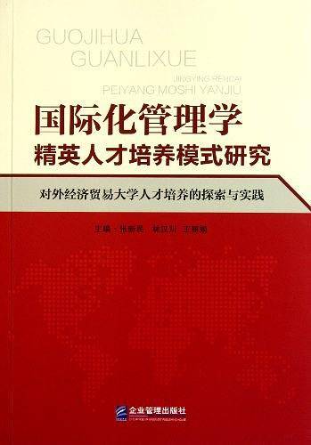 国际化管理学精英人才培养模式研究