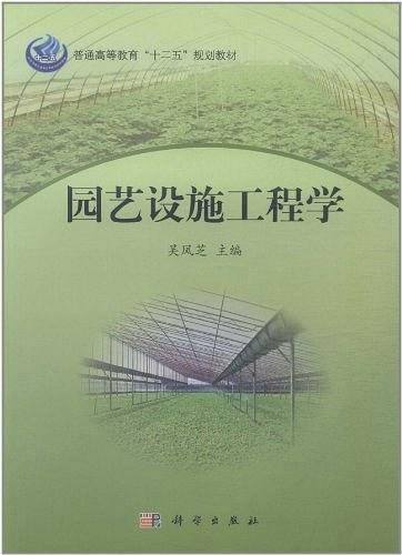 园艺设施工程学