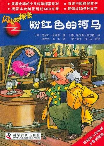 闪电球探长：粉红色的河马