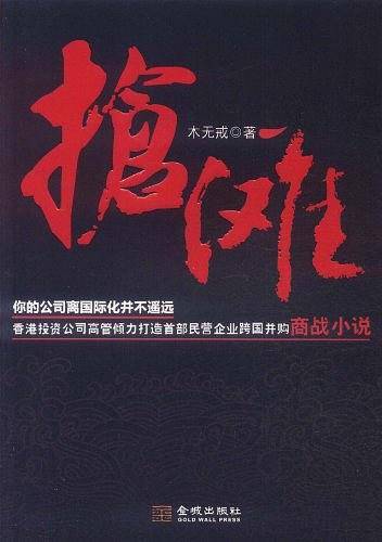 抢滩――你的公司离国际化并不遥远，港投资公司高管倾力打造首部中国民营企业跨国并购商战小说！