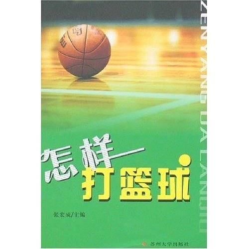 怎样打篮球