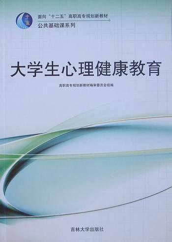 大学生心理健康教育