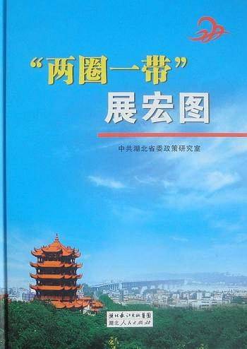 “两圈一带”展宏图