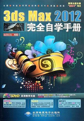 3ds Max 2012完全自学手册