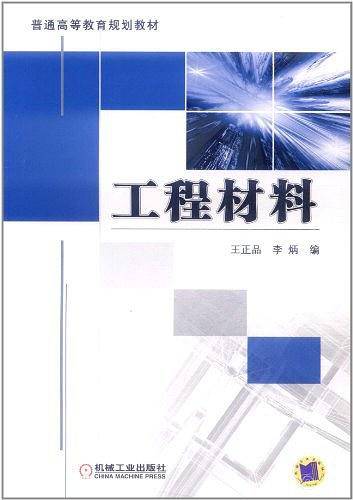 工程材料