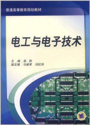 电工与电子技术