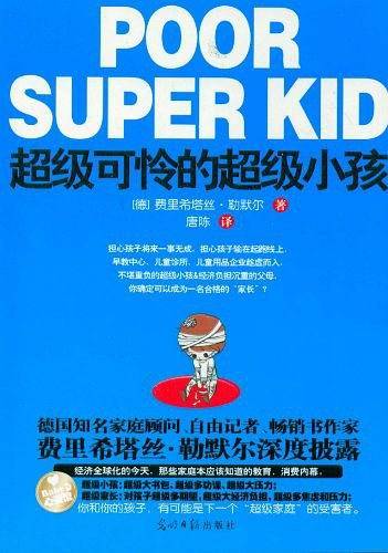 超级可怜的超级小孩