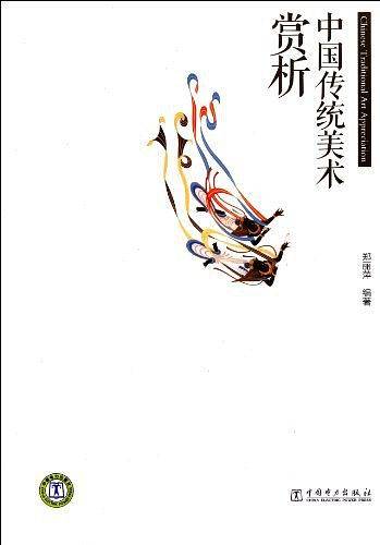 中国传统美术赏析