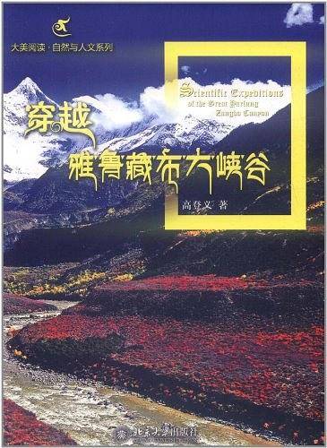 穿越雅鲁藏布大峡谷