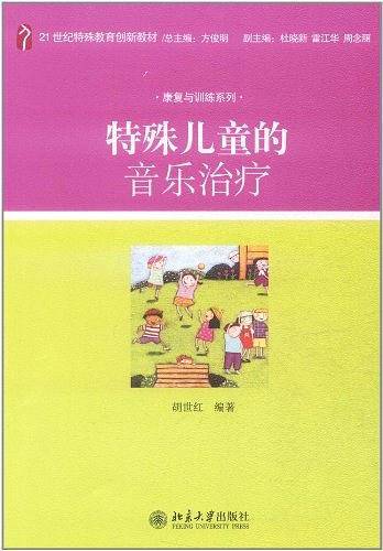 特殊儿童的音乐治疗