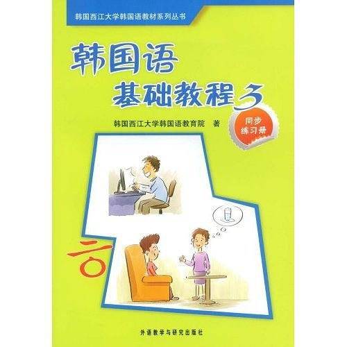韩国语基础教程