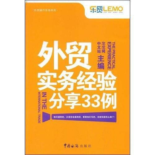外贸实务经验分享33例