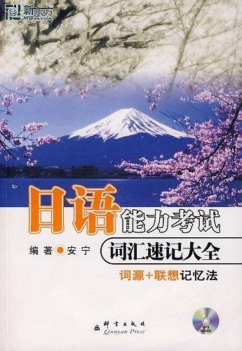 新东方 日语能力考试词汇速记大全