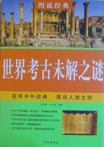 图说  世界考古未解之谜