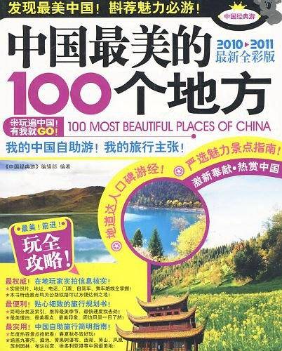 中国最美的100个地方