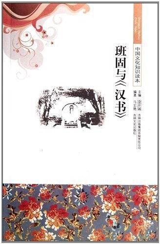 班固与汉书/中国文化知识读本