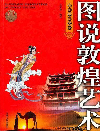 图说中国文化——敦煌艺术