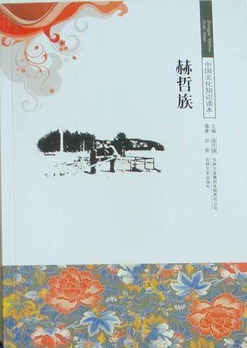 赫哲族/中国文化知识读本