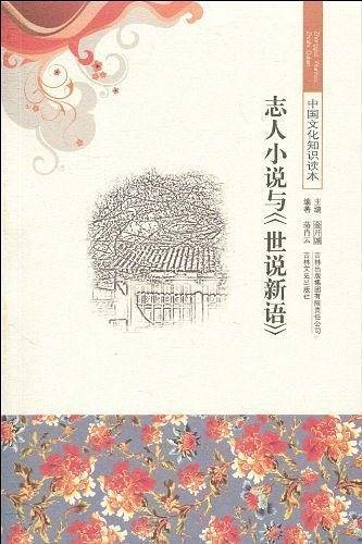 志人小说与世说新语/中国文化知识读本