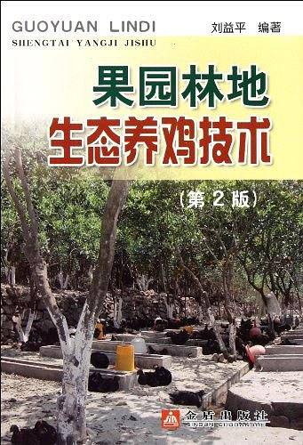 果园林地生态养鸡技术