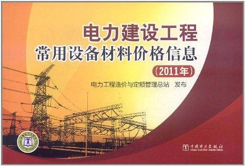 电力建设工程常用设备材料价格信息