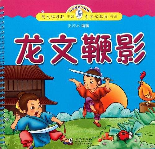 龙文鞭影