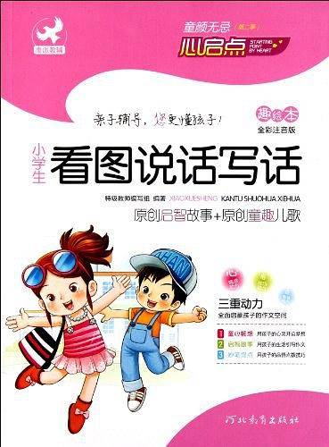小学生看图说话写话