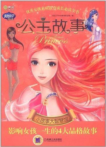 Q书架-阿拉丁Book-公主故事 小故事大智慧馆 影响女孩一生的4大品格故事