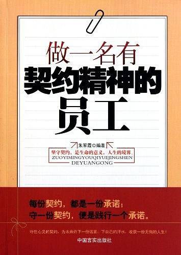 做一名有契约精神的员工