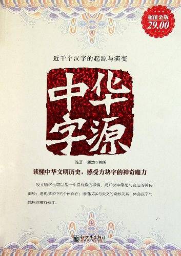 中华字源