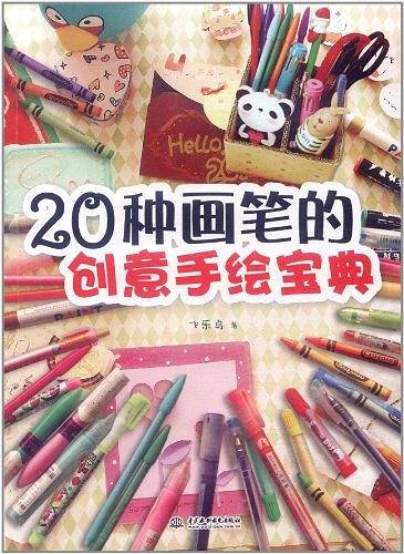 20种画笔的创意手绘宝典