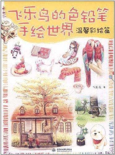 飞乐鸟的色铅笔手绘世界