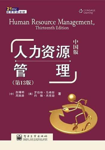 人力资源管理（中国版）