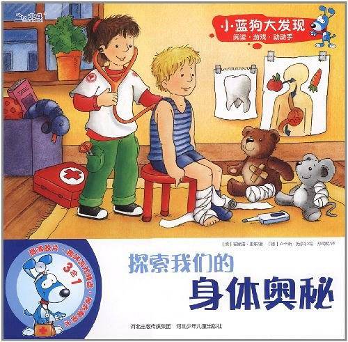 探索我们的身体奥秘/小蓝狗大发现