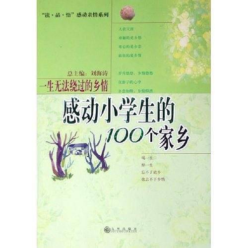 感动小学生的100个家乡