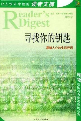 让人快乐幸福的读者文摘：寻找你的钥匙