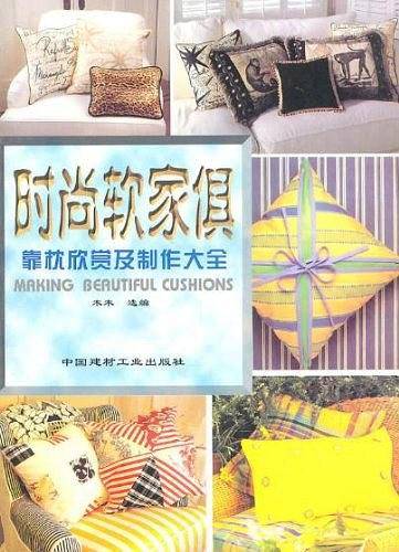 时尚软家俱——靠枕欣赏及制作大全