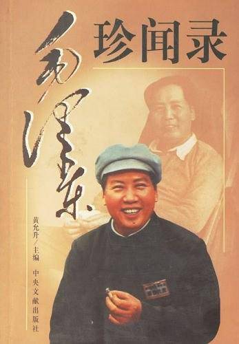 毛泽东珍闻录