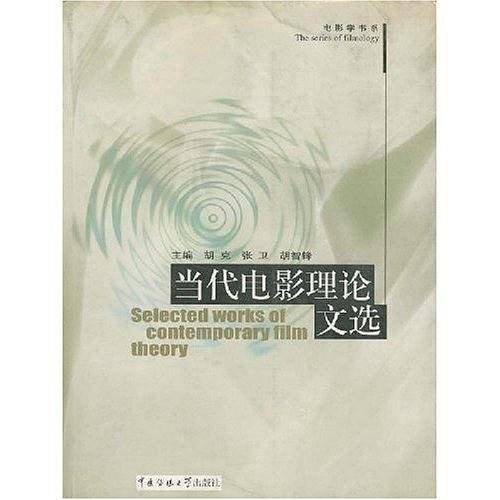 当代电影理论文选