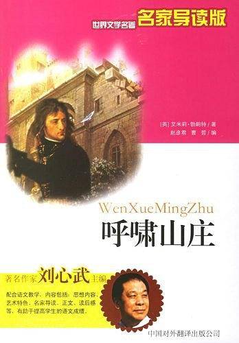 呼啸山庄/世界文学名著名家导读版