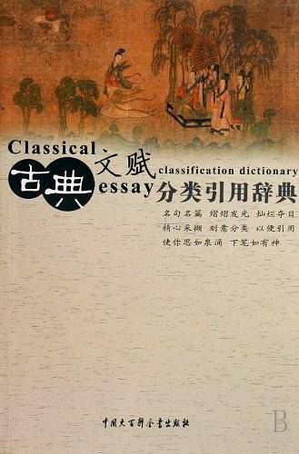 古典文赋分类引用辞典