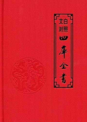 (文白对照)四库全书