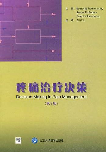 疼痛治疗决策
