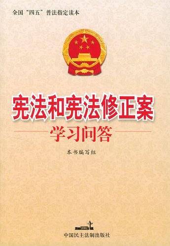宪法和宪法修正案学习问答