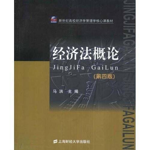 经济法概论——新世纪高校经济学管理学核心课教材