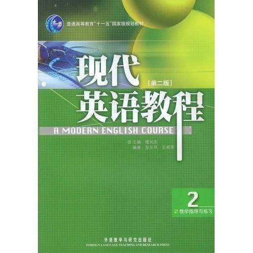 现代英语教程