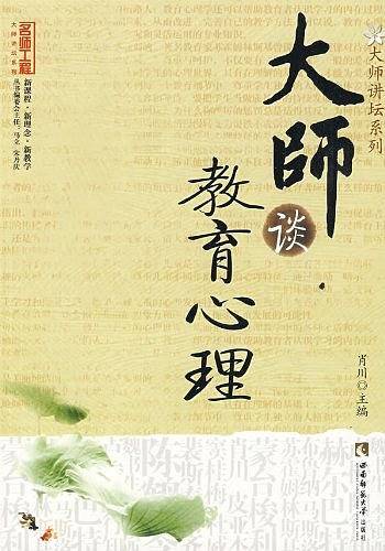 大师谈教育心理