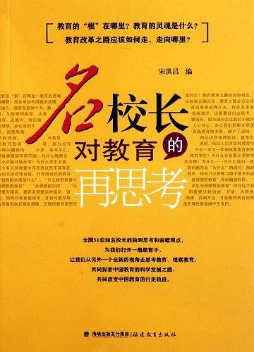 名校长对教育的再思考