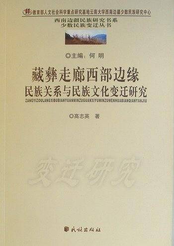 藏彝走廊西部边缘民族关系与民族文化变迁研究